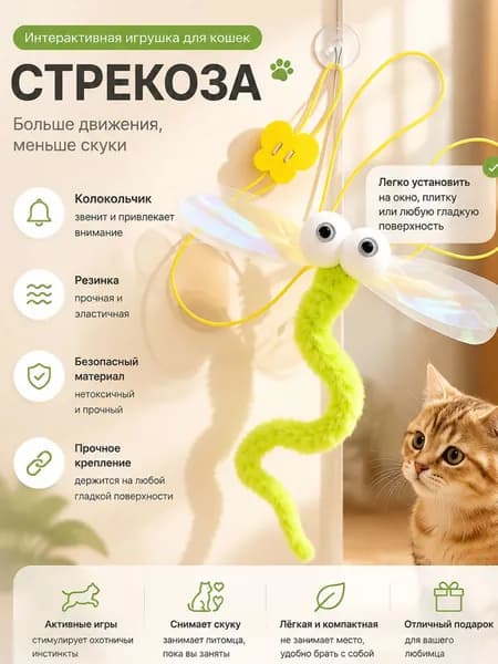 Игрушки для кошек интерактивная дразнилка и стрекоза, Интерактивная игрушка для кошек и собак