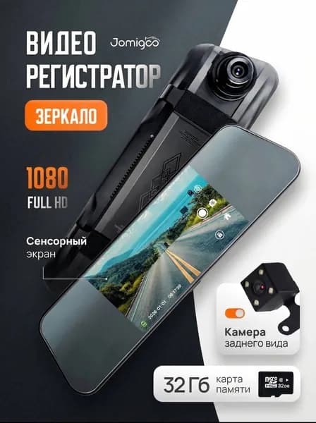 Видеорегистратор автомобильный зеркало 1080 Full HD (1920*1080) Jomigoo MLS-1100 с камерой заднего вида