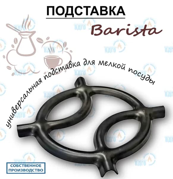 Накладка на решетку газовой плиты, подставка для мелкой посуды Barista, оксидированная