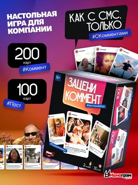 Настольная игра для компании Зацени Коммент от Мемограм 16+