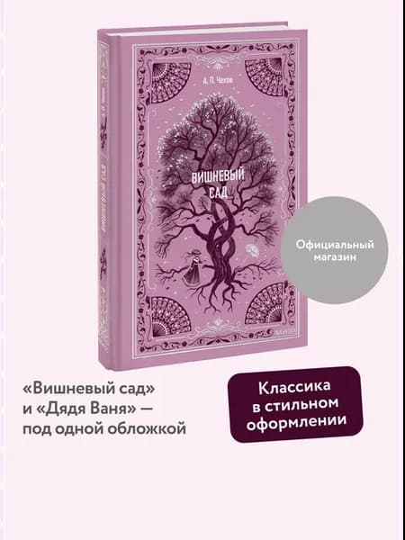 Вишневый сад. Вечные истории