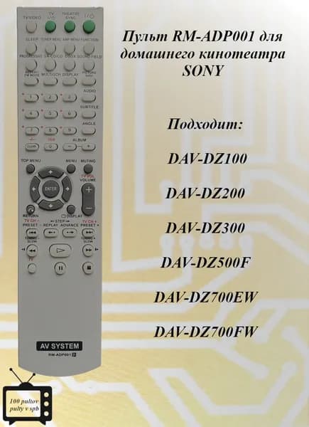 Пульт RM-ADP001 для домашнего кинотеатра SONY