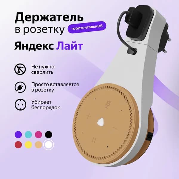 Держатель крепление для Яндекс Станция (Алиса) Лайт в розетку, белый