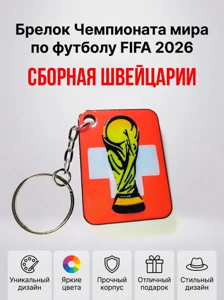 Брелок Чемпионата мира по футболу FIFA 2026 ШВЕЙЦАРИЯ