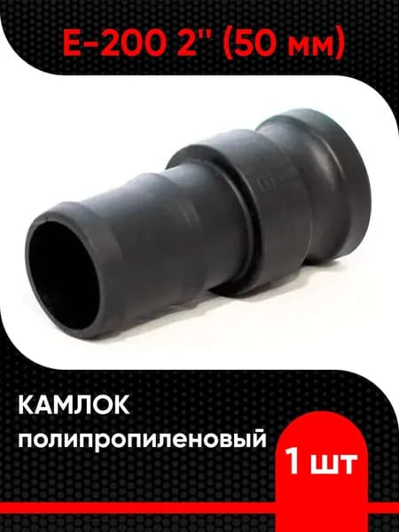 Камлок полипропиленовый E-200 2" (50 мм)