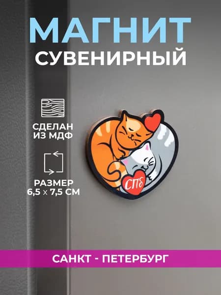 Магнит деревянный в виде сердца Санкт-Петербург "Коты"