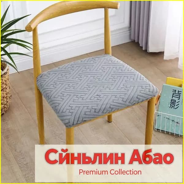 Чехол на мебель для стула, 45.001 см х 45.3см