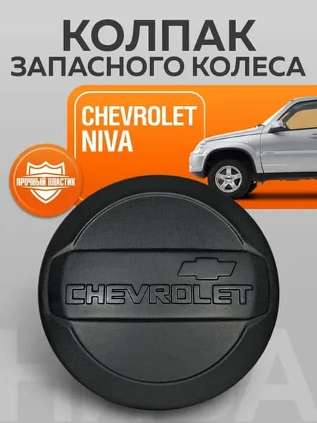 Колпак, чехол запасного колеса Chevrolet Niva (R-15, R-16)