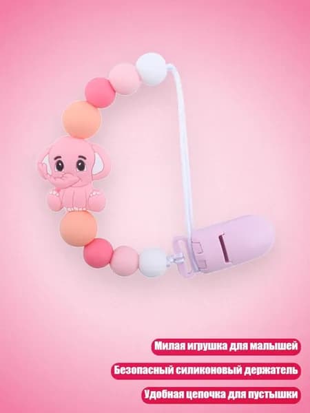Силиконовая цепочка для пустышки с животными, Розовый