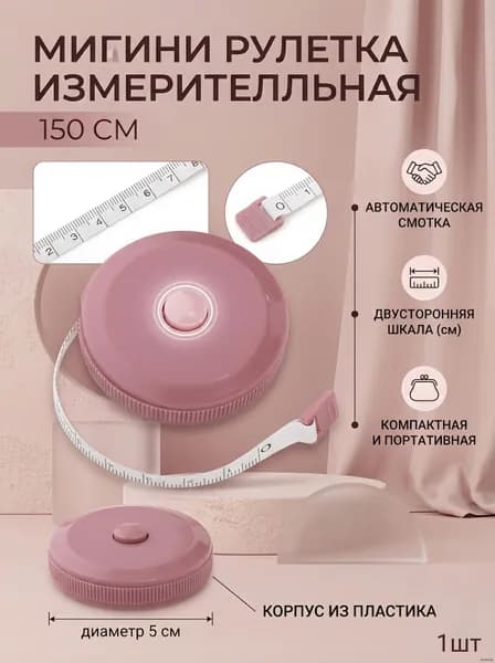 Портновская сантиметровая лента-рулетка 1.5 метра розовая гибкая для шитья