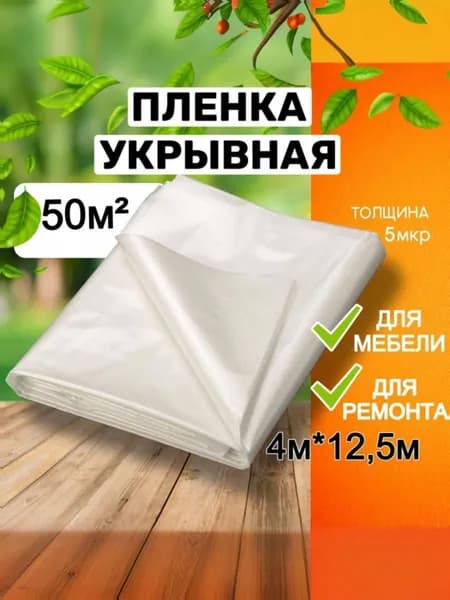 Пленка укрывная прозрачная для ремонта