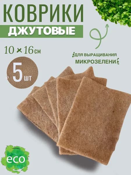 Джутовые коврики для выращивания микрозелени, 5шт