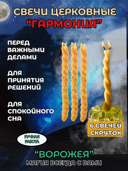 Свечи церковные для программных медитаций "Гармония"