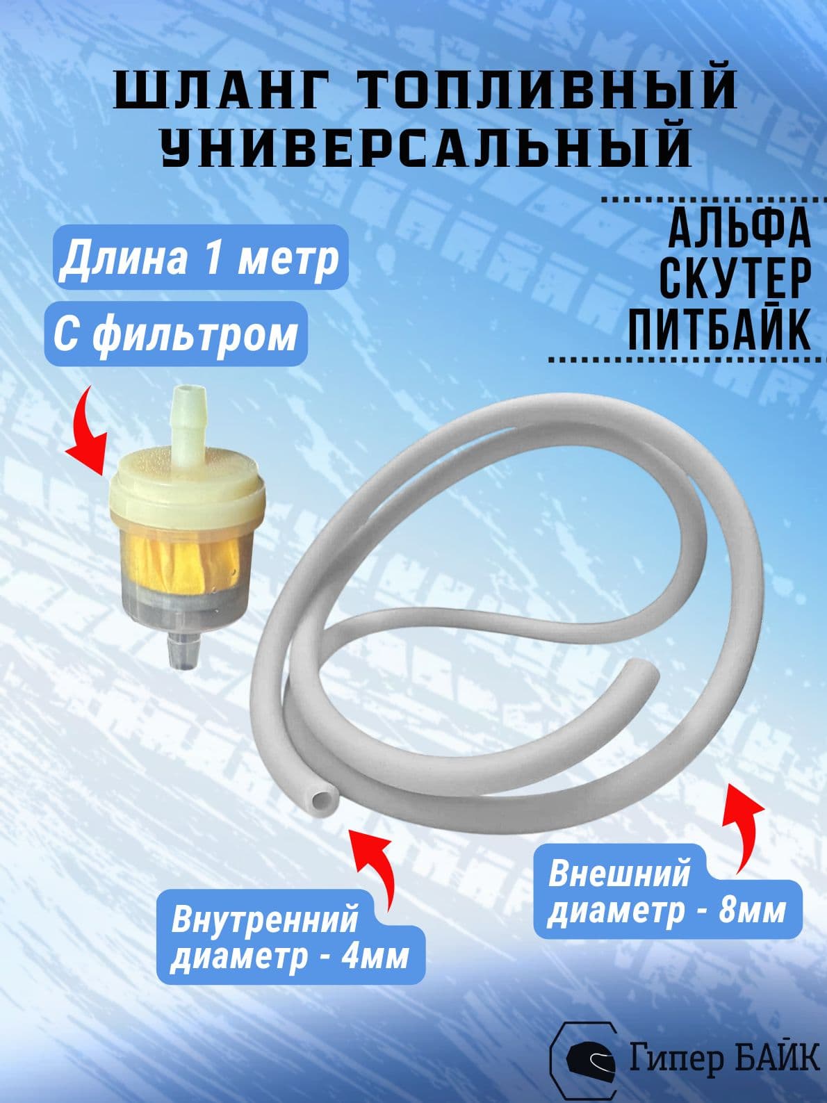 Шланг топливный для скутера d-4мм с фильтром белый