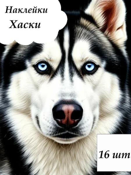 Набор наклеек стикеров "Хаски" 16 штук 4,5 x 6,5 см для телефона, ежедневника, ноутбука