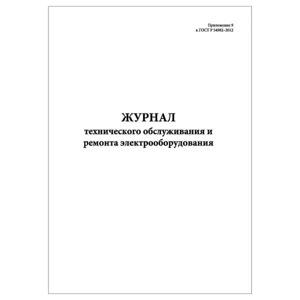 Комплект (1 шт.), Журнал технического обслуживания и ремонта электрооборудования (20 лист, полистовая нумерация)