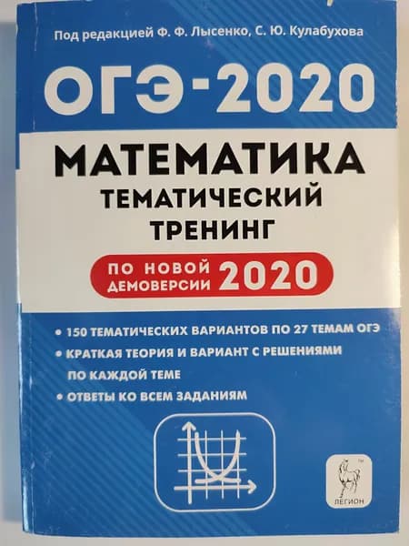 ОГЭ 2020 / Математика. Тематический тренинг / 150 вариантов | Лысенко Федор Федорович, Кулабухов Сергей Юрьевич