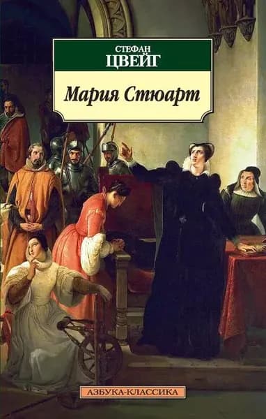 Мария Стюарт | Цвейг Стефан | Электронная книга