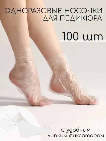 Одноразовые носочки для педикюра полиэтиленовые 100pcs