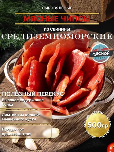 Мясные чипсы из свинины Средиземноморские Сицилия 500гр.