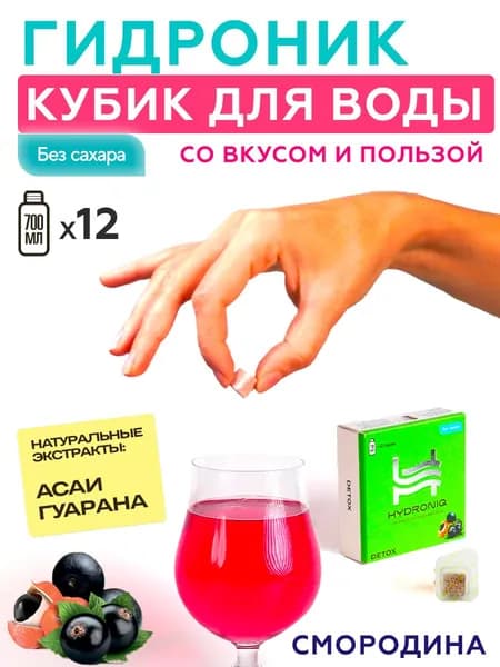 Кубики для воды Hydroniq Detox черная смородина / без сахара, натуральные экстракты, растворимый, Гидроник