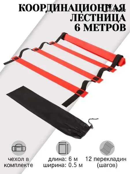 Координационная лестница 6 метров 12 перекладин, черно-красная, (спортивная лестница для спорта, координационная дорожка)