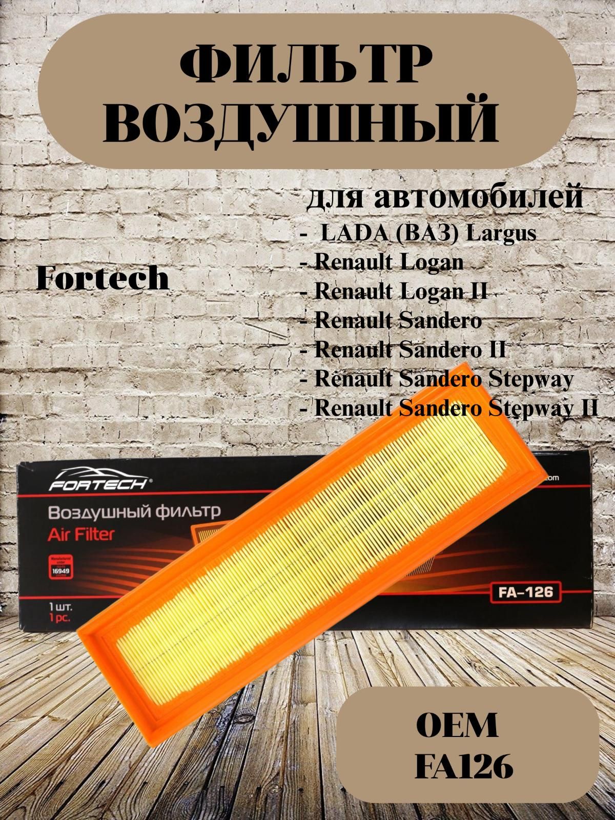 Фильтр воздушный арт. FA126, 1 шт.