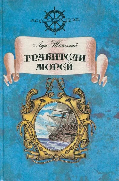 Грабители морей | Жаколио Луи
