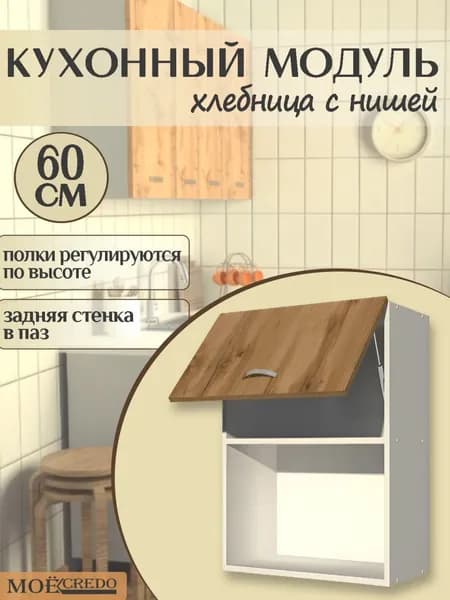 Кухонный модуль Хлебница с Нишей цвет Дуб Вотан на 600