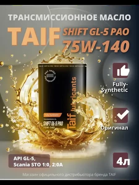 Трансмиссионное масло Таиф SHIFT GL-5 PAO 75W-140, 4л
