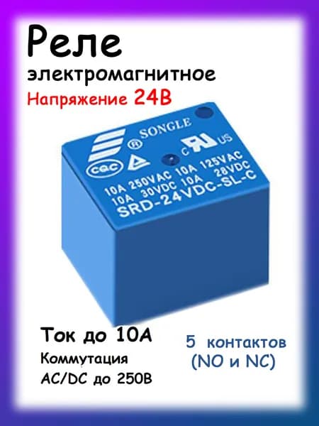 Реле электромагнитное 5 контактов 24в