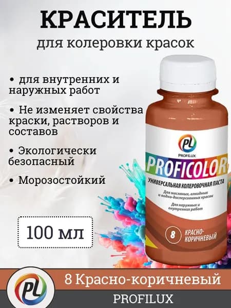 Колер для краски (колеровочная паста) на водной основе Profilux Proficolor, цвет №8 красно-коричневый, 100 мл