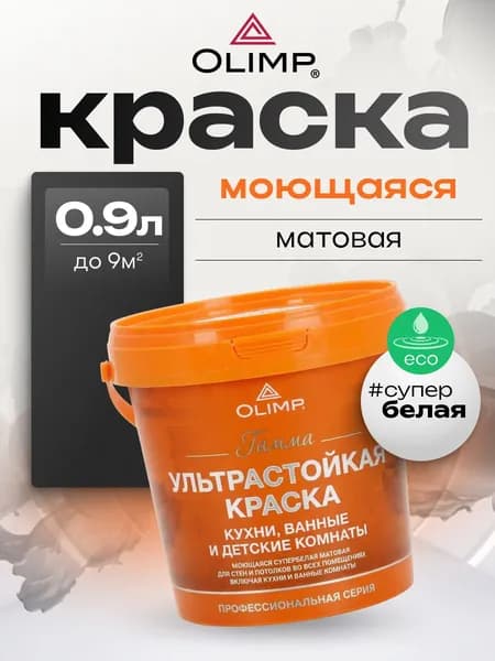 OLIMP Гамма Краска моющаяся белая матовая 0,9 л