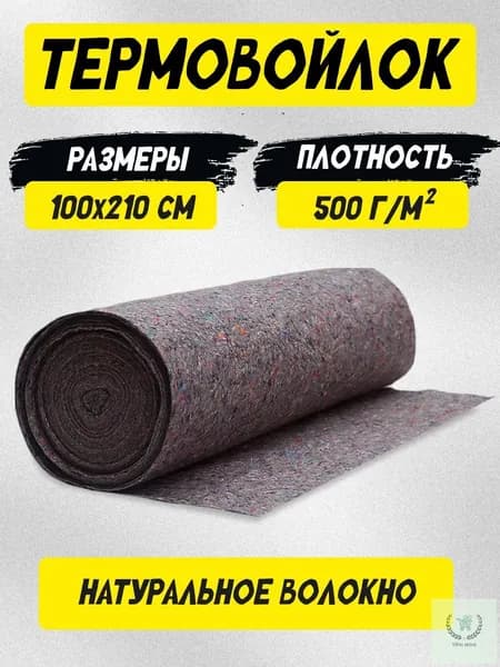 Термовойлок для мебели и звукоизоляции 100х210см