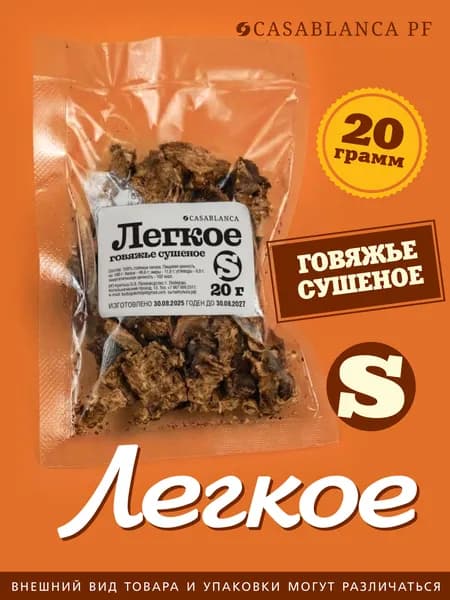 Лакомство для собак и кошек / Натуральное говяжье (телячье) легкое, кубики 20 гр / Casablanca