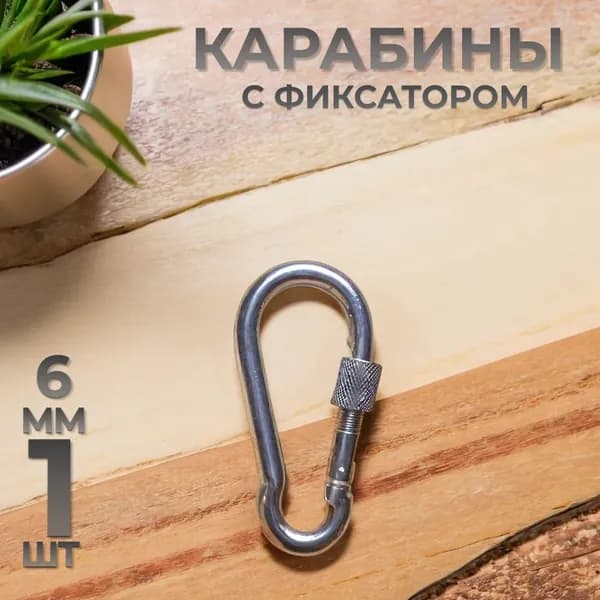 Карабин с фиксатором DIN 5299D 6x60мм 1шт