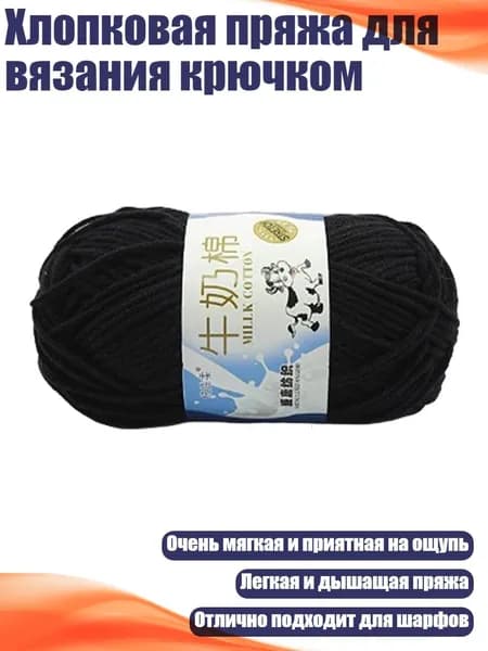 Хлопковая пряжа для вязания крючком, 18 черный