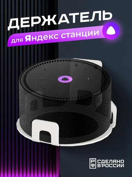 Кронштейн "Энхеторо" настенный для умной колонки Яндекс Станция Мини 2, белый