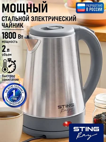 STINGRAY Электрический чайник, 2 л, 1800 Вт, нержавеющая сталь, пластик, закрытый нагревательный элемент, автоотключение, 360 градусов, светло-серый