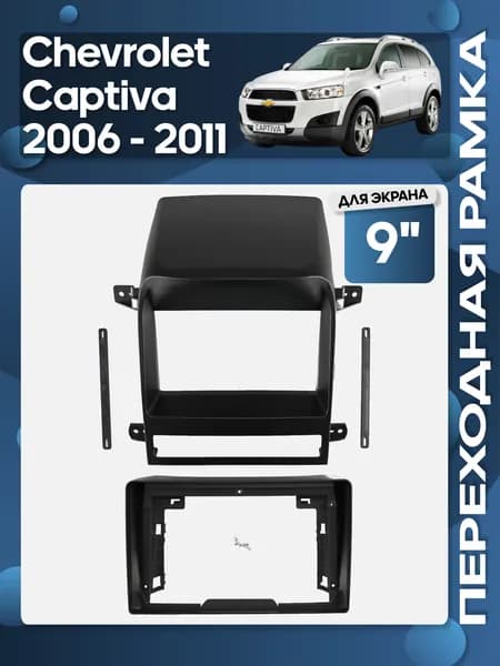 Рамка переходная Chevrolet Captiva 2006 - 2011 для 9" магнитолы / Wide Media