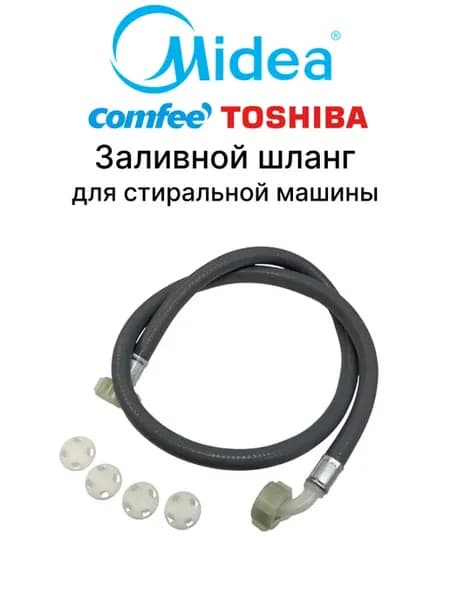 Заливной шланг для стиральной машины