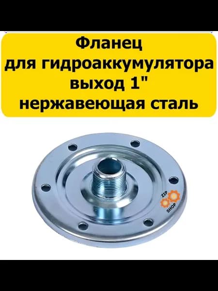 Фланец для гидроаккумулятора 1"НР, нерж. сталь F02N
