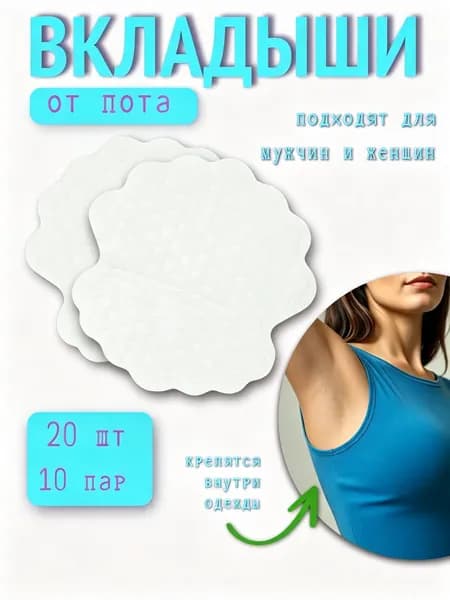 Вкладыши от пота, 20 шт.