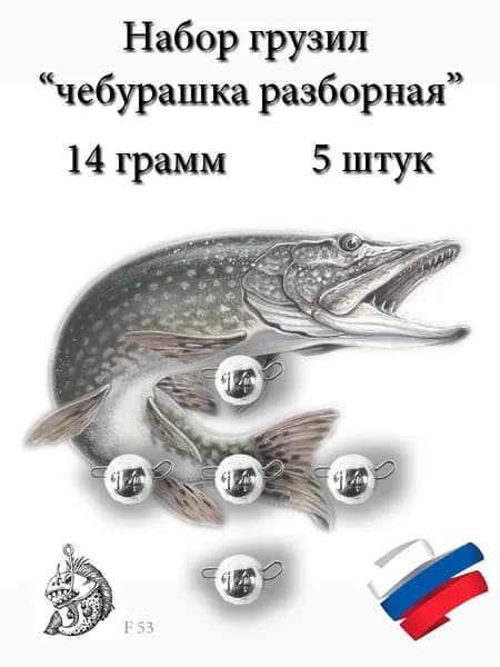Набор грузил "Чебурашка разборная" 14 грамм 5 штук