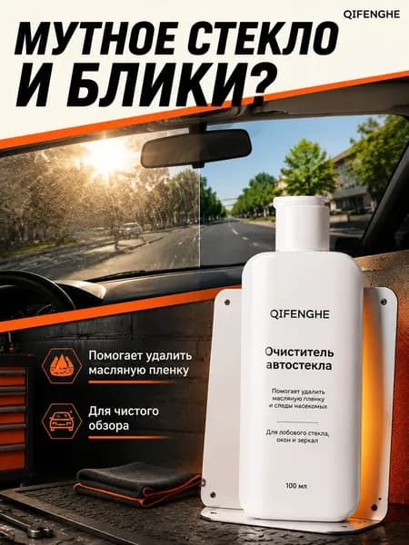QIFENGHE Жидкость стеклоомывателя Гель до +10°C, 0.1 л, 1 шт.