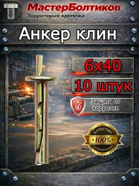 Анкер клин 6х40 (10 шт)