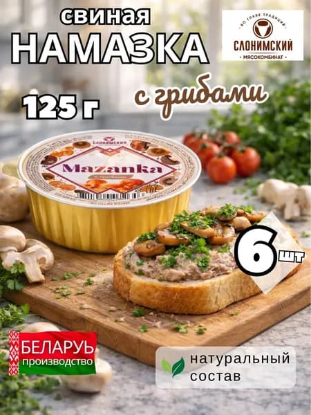 Намазка белорусская мясная МАЗАНКА с грибами 125 гр 6 шт