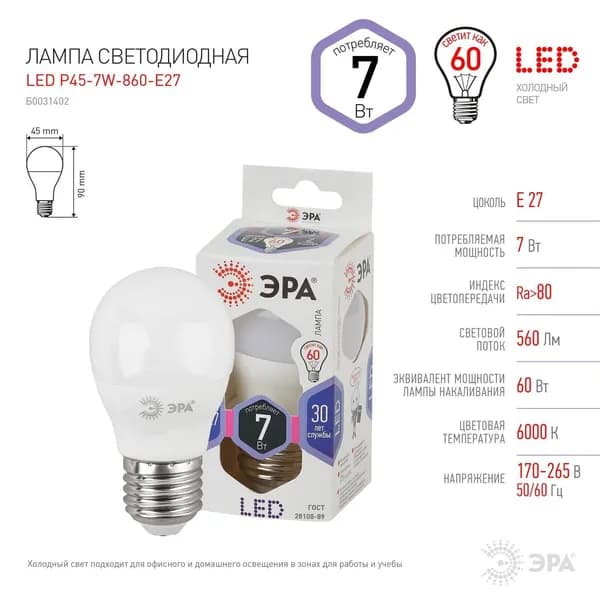 Компактная светодиодная лампа Эра "LED P45", цоколь E27, диаметр 45 мм., холодный белый свет, световой поток 720 Лм., мощность 9Вт., ресурс до 30 000 часов, ГОСТ 28108-89, морозостойкая, гарантия 2 года.