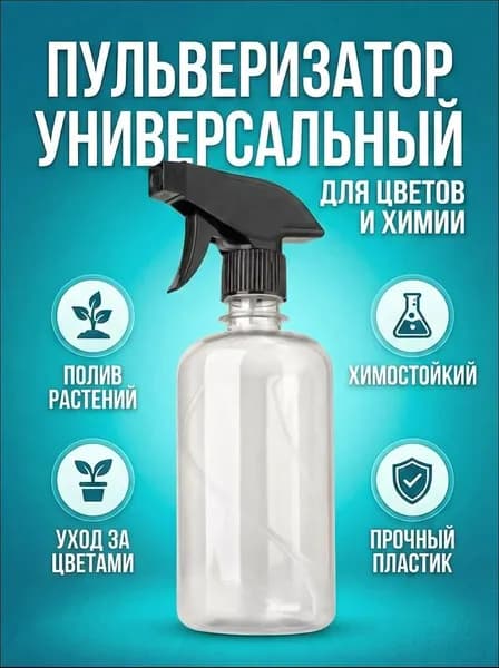 Пульверизатор, 0.5 л 1 шт