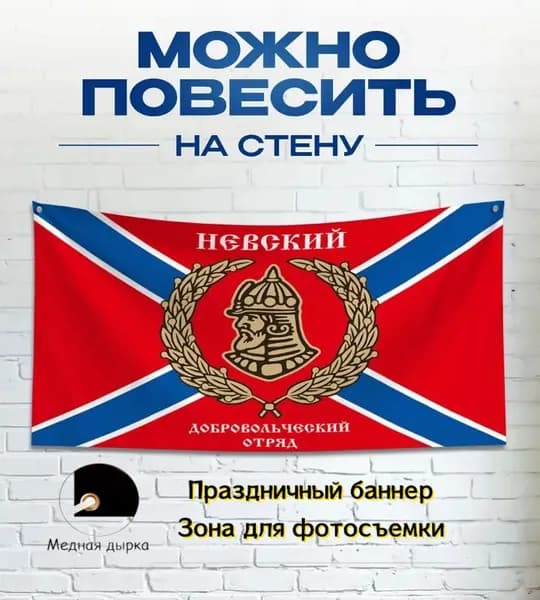 Баннер добровольческого отряда Невского, декоративный фон для выставок